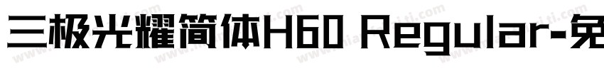 三极光耀简体H60 Regular字体转换